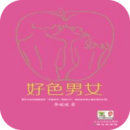 好色男女安卓版