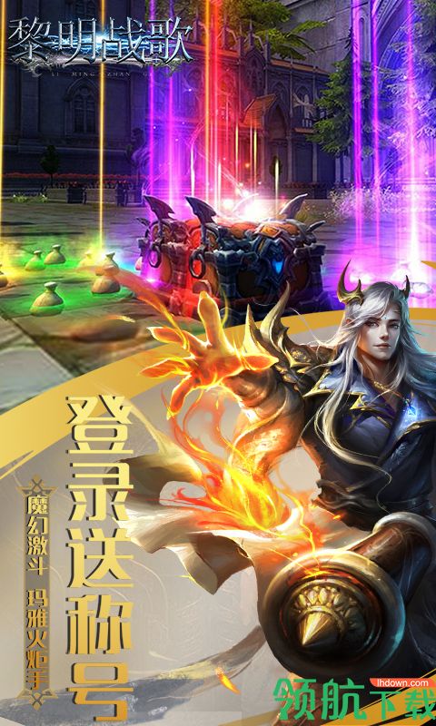 黎明战歌BT版