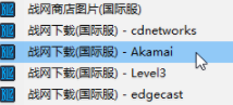 战网下载CDN重定向绿色版
