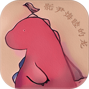 骺尹烸睦安卓版