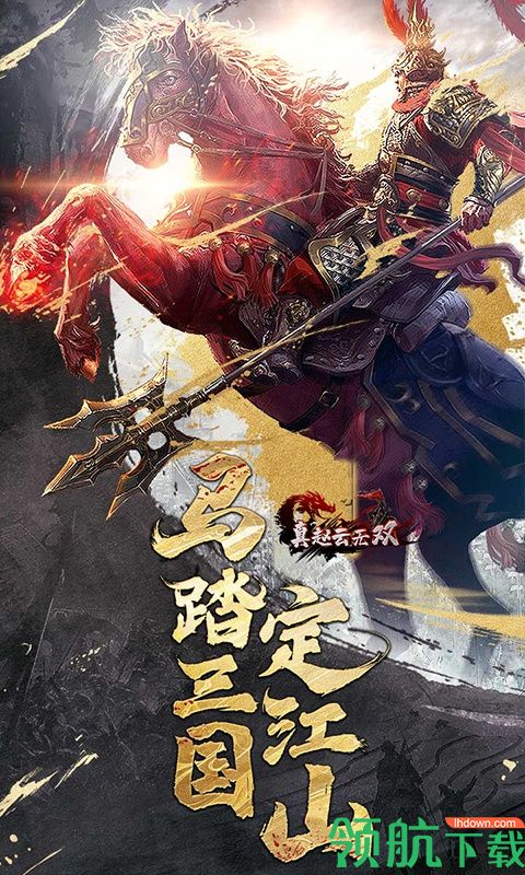 真赵云无双贺岁版