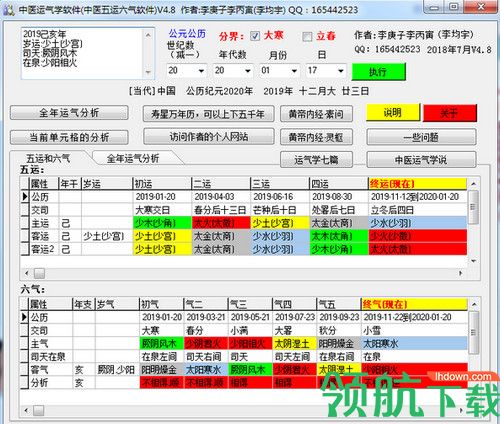 中医运气学软件