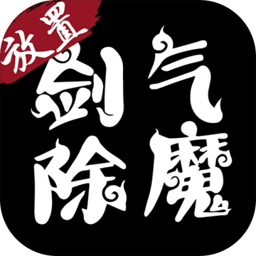 剑气除魔安卓版