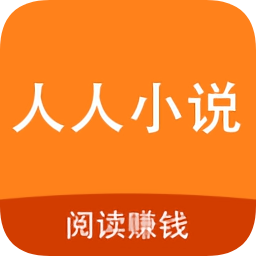 人人小说安卓版