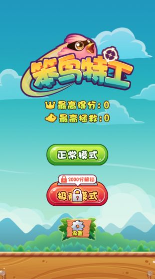 笨鸟特工测试版