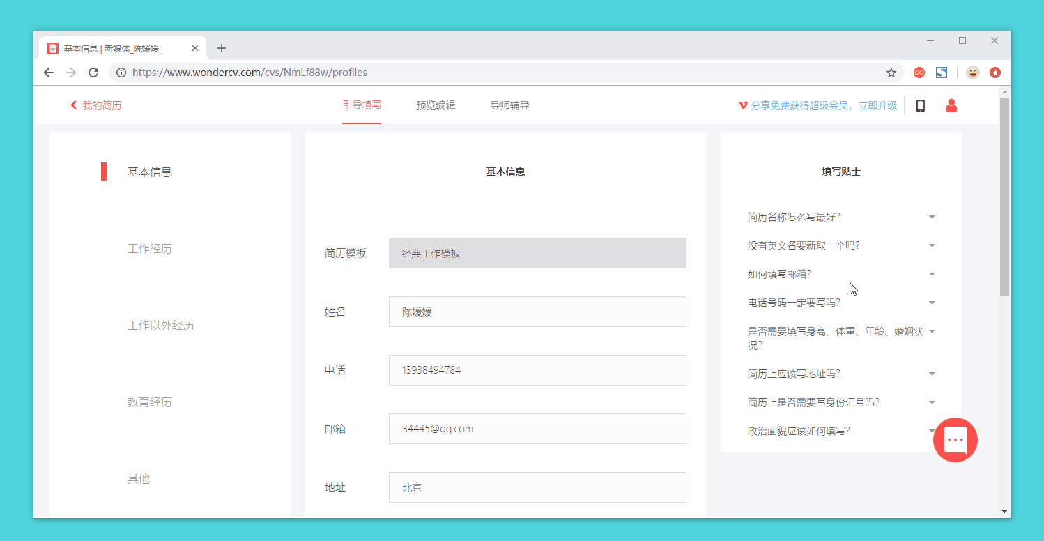 超级简历(简历制作工具)绿色版