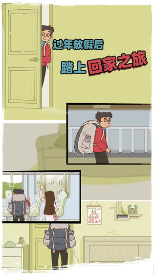 有钱没钱回家过年测试版
