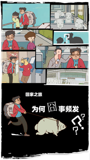 有钱没钱回家过年测试版