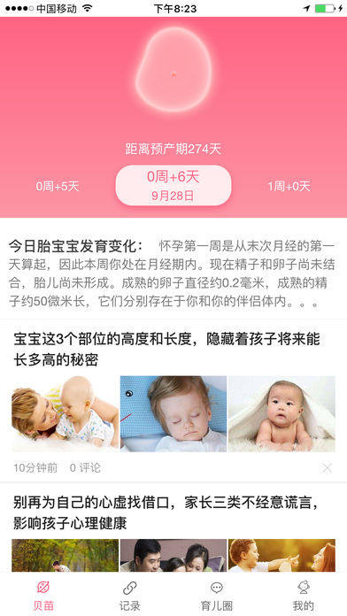贝苗App最新版