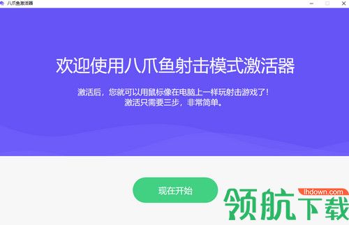 八爪鱼激活器windows版