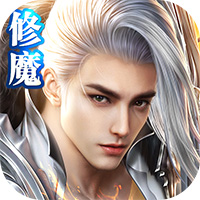 修魔世界满V版
