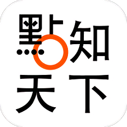 點知天下App手机版