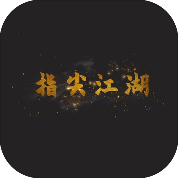 指尖江湖官方版