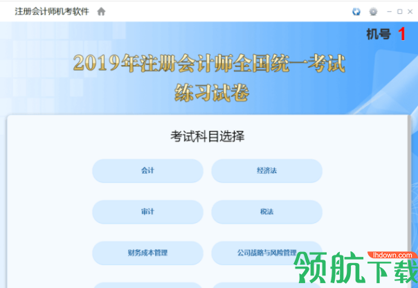 注册会计师机考软件客户端官方版