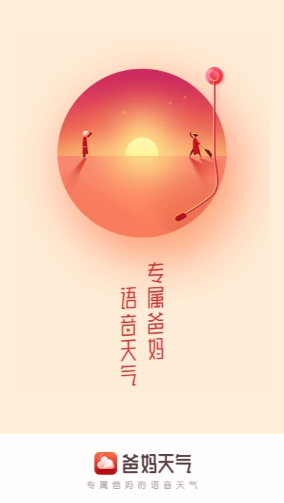 爸妈天气 App手机版