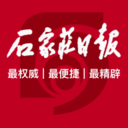 石家庄日报手机版