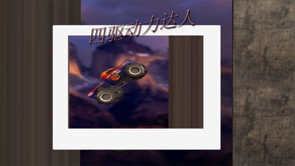 四驱动力达人安卓版