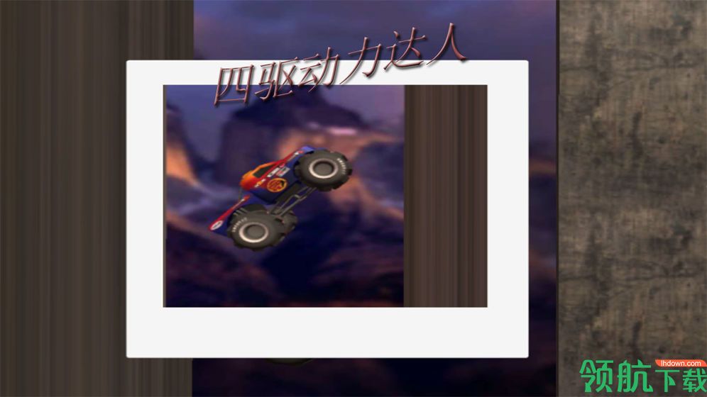 四驱动力达人安卓版