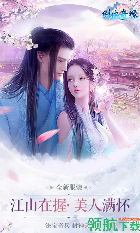 剑侠奇缘满V版