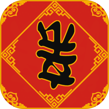 春节亲戚又来了安卓版