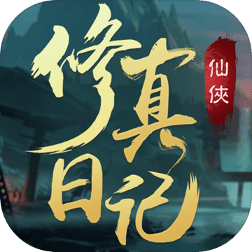修真日记测试版