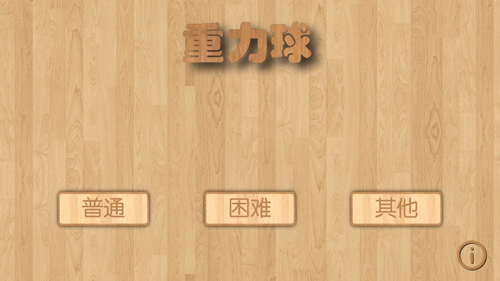 重力球测试版