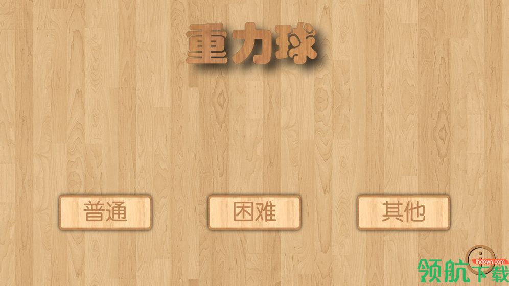 重力球测试版