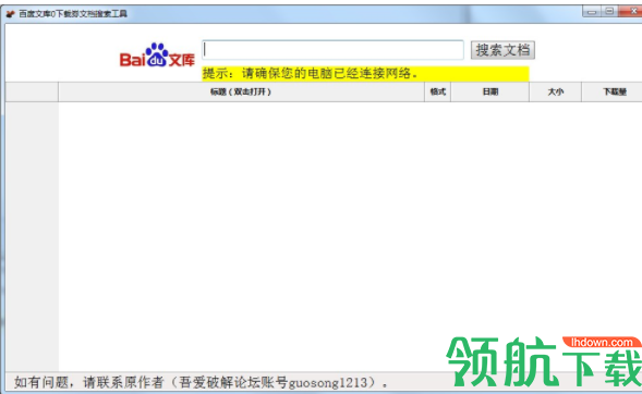 百度文库0下载券文档搜索工具绿色版
