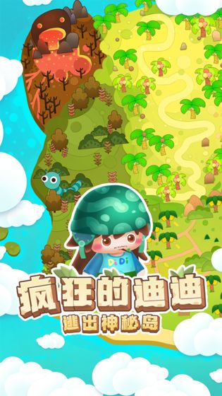 疯狂的迪迪:逃出神秘岛安卓版