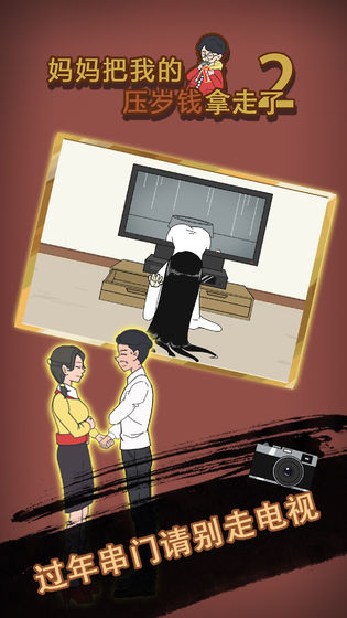 妈妈把我的压岁钱拿走了2安卓版