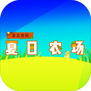 夏日农场安卓版