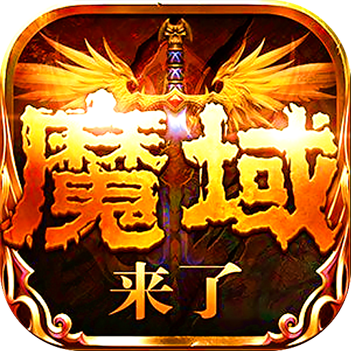 魔域神曲安卓版