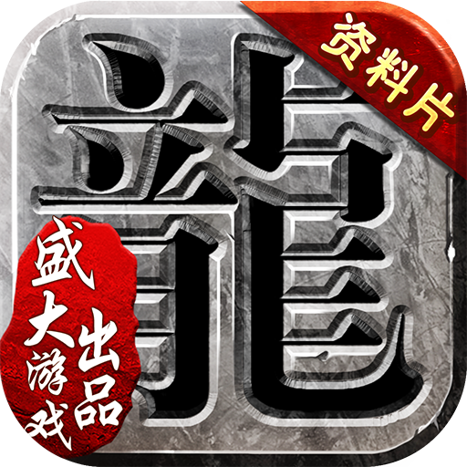 沙巴克传奇安卓版