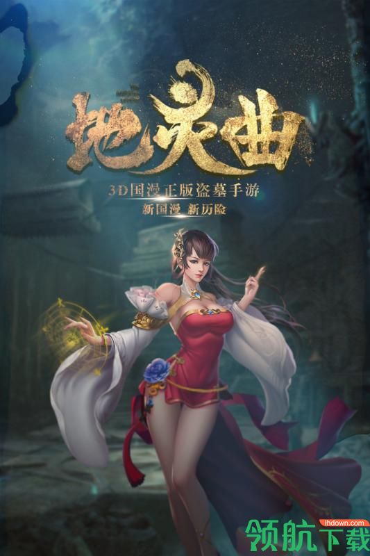 地灵曲5