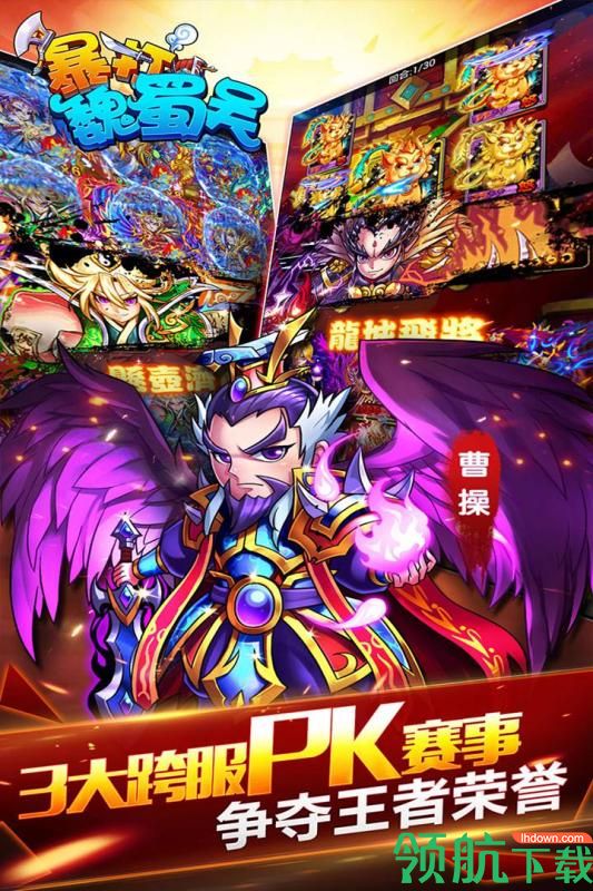 暴打魏蜀吴2