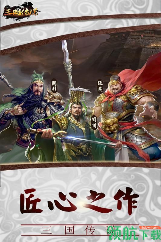 三国传说1