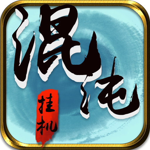 混沌挂机安卓版