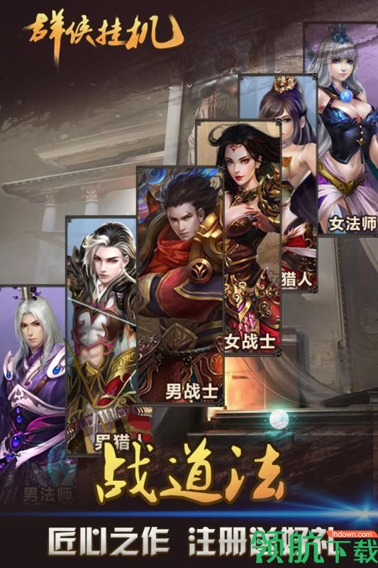 群侠挂机4
