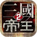 帝王三国2安卓版