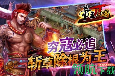 帝王三国2安卓版