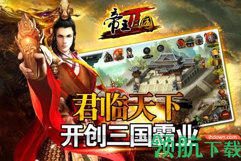 帝王三国2安卓版