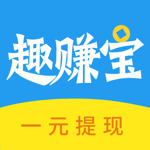 趣赚宝安卓版