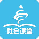 青岛社会课堂安卓版