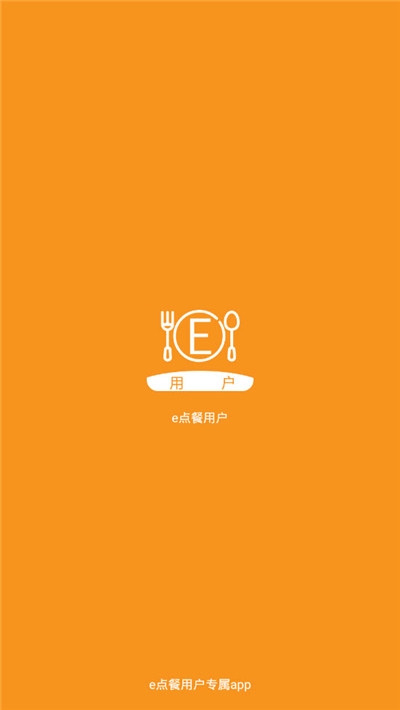 e点餐用户App最新版