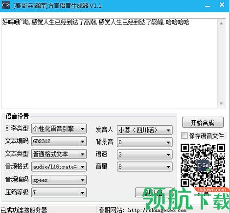 方言语音生成器