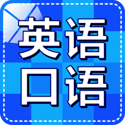 英语口语随身听安卓版