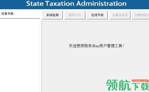 税务ukey用户管理工具官方版