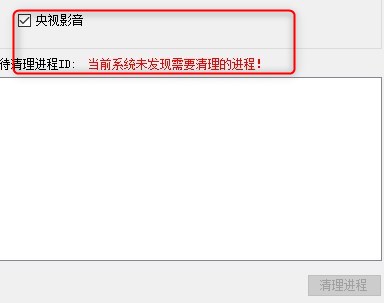 常用视频客户端进程清理工具绿色版