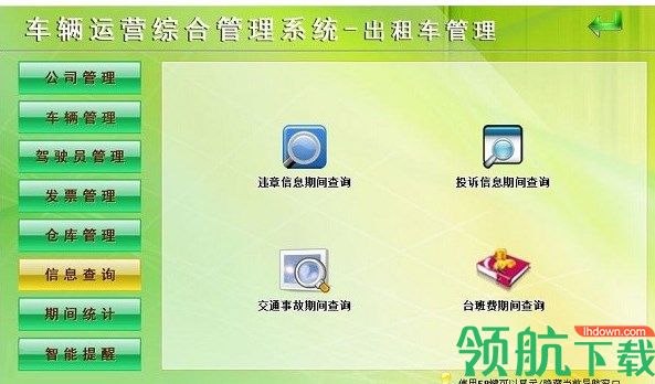车辆运营综合管理系统绿色官方版