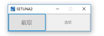 Setuna2截图工具绿色版